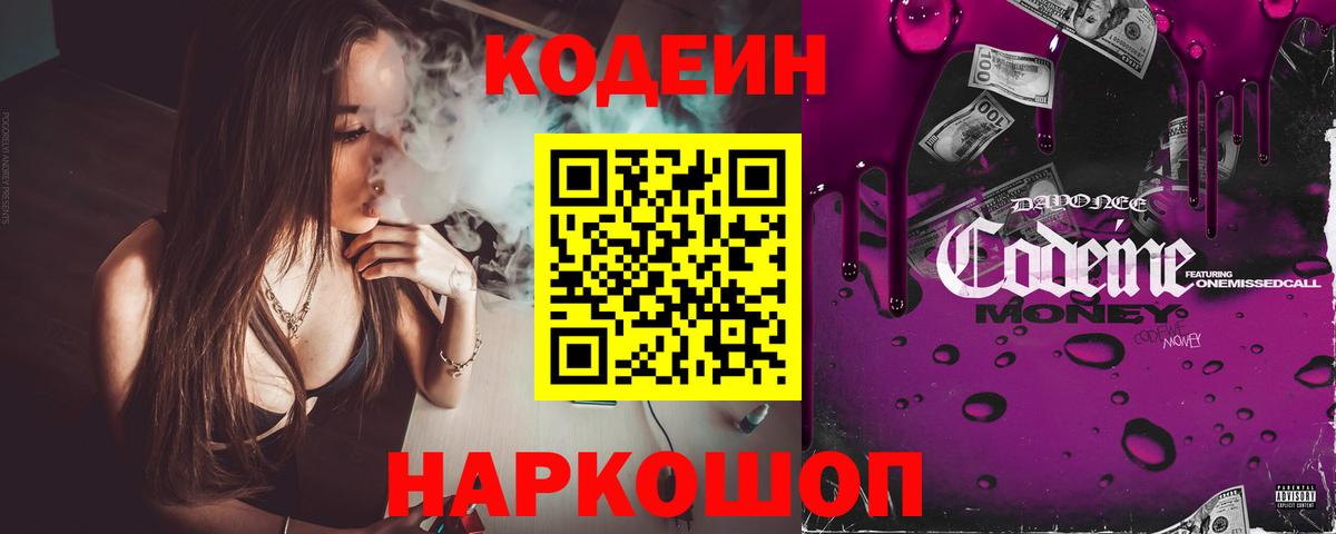 Железногорск  Кодеиновый сироп Lean Purple Drank  Вход с VPN  Codein напиток Lean (лин) 